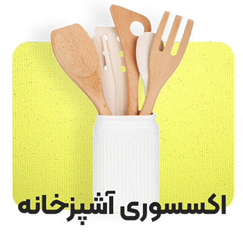 اکسسوری آشپزخانه