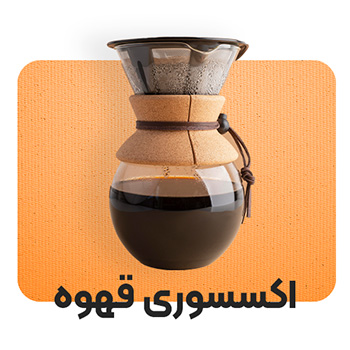 اکسسوری قهوه