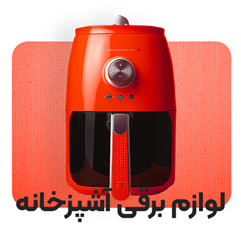 لوازم برقی آشپزخانه
