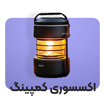 اکسسوری کمپینگ